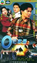 o记实录在线观看,揭秘警界风云，在线观看探秘警匪较量